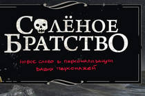 Костюм "Солёного братства" Люди.